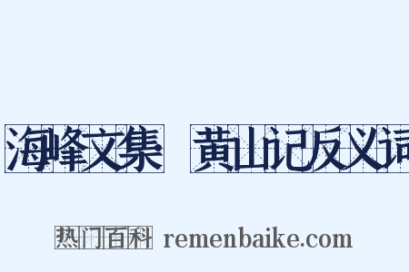 海峰文集·黄山记反义词是什么意思的图片